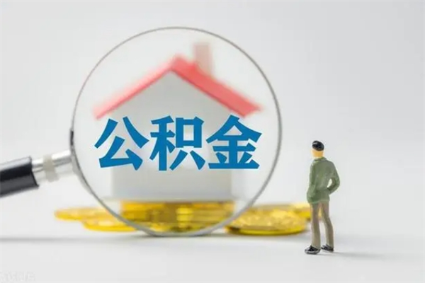 武义县公积金离职取新规（2021年公积金离职提取新政策）