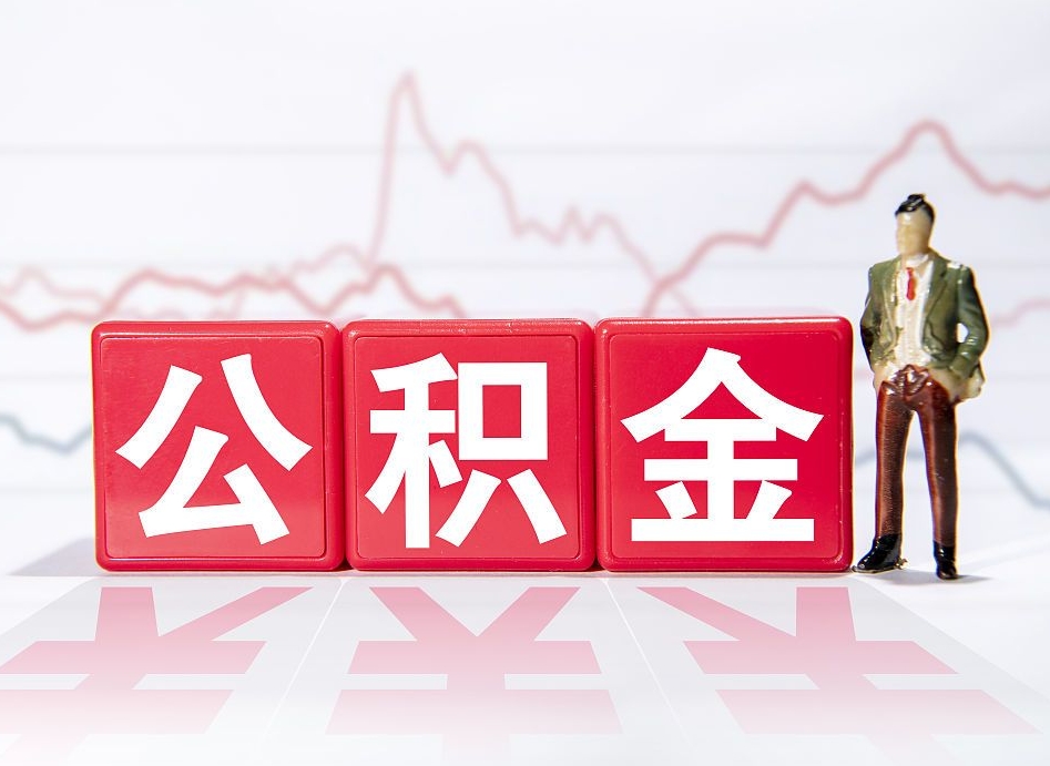 武义县个人住房公积金可以取吗（公积金个人是否可以提取）